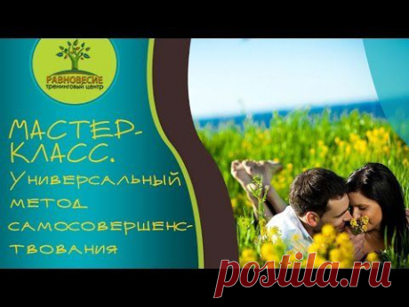 Мастер класс. Универсальный метод самосовершенствования - YouTube