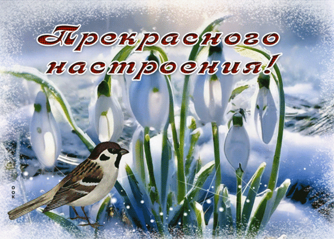 Привлекательная гиф-открытка, пусть будет прекрасным настроение