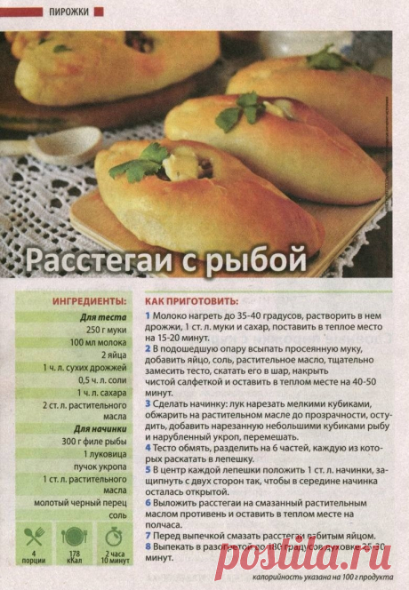 Расстегаи с рыбой