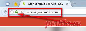 Скоро Google понизит все сайты без https | Советы веб-мастера | Блог Евгения Вергуса