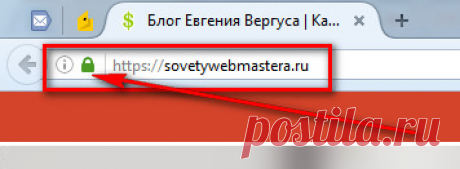 Скоро Google понизит все сайты без https | Советы веб-мастера | Блог Евгения Вергуса