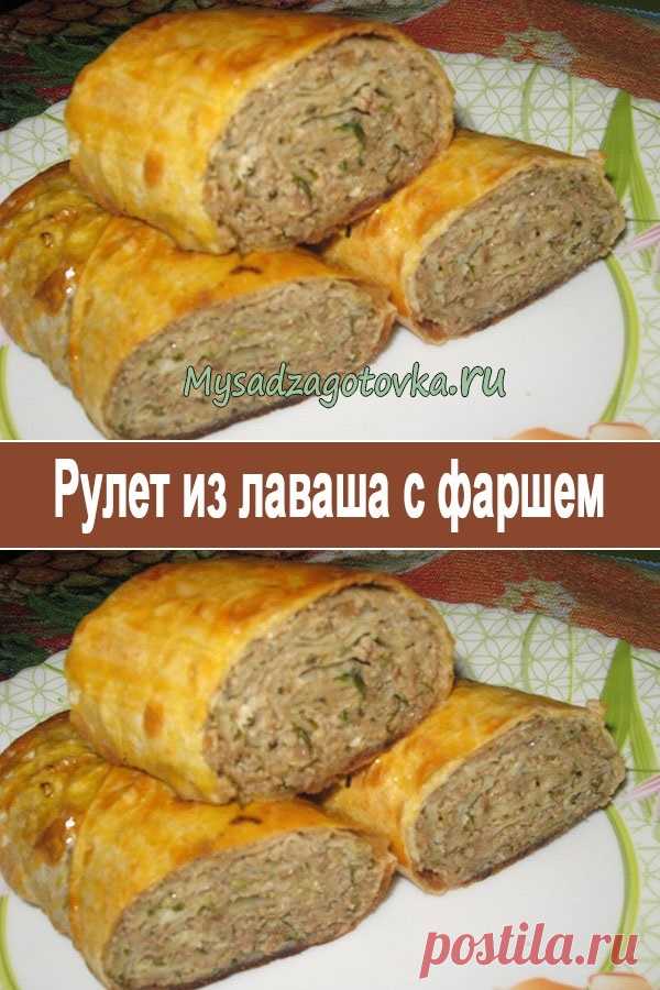 Рулет из лаваша с фаршем — Сад Заготовка