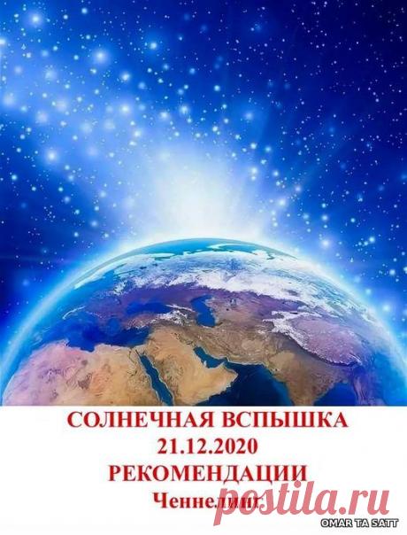 Семья Света - Солнечная вспышка 21.12.2020. РЕКОМЕНДАЦИИ . – СОТВОРЧЕСТВО В СВЕТЕ, пользователь Татьяна Бабаян | Группы Мой Мир