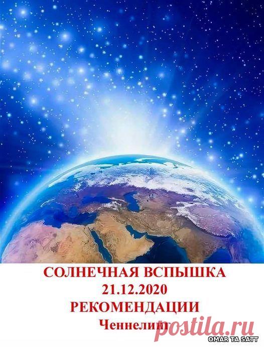 Семья Света - Солнечная вспышка 21.12.2020. РЕКОМЕНДАЦИИ . – СОТВОРЧЕСТВО В СВЕТЕ, пользователь Татьяна Бабаян | Группы Мой Мир