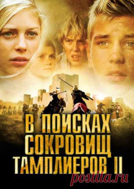 Фильм &quot;В поисках сокровищ Тамплиеров II&quot; (&quot;Tempelriddernes skat II&quot;) - смотреть легально и бесплатно онлайн на MEGOGO.NET