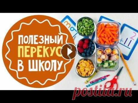Перекус в школу: 10 идей для школьных ланчей Перекус в школу - если вы родители школьника, то уже наверняка думали о том, как приготовить ланчбокс. Чтобы еда была полезная, питательная и не пачка...