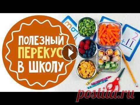 Перекус в школу: 10 идей для школьных ланчей Перекус в школу - если вы родители школьника, то уже наверняка думали о том, как приготовить ланчбокс. Чтобы еда была полезная, питательная и не пачка...