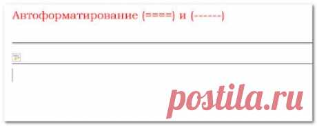 Автоматическое форматирование в Microsoft Word — штука замечательна и полезная, но иногда она не столько помогает, сколько создаёт проблемы. Допустим, вы захотели отделить один фрагмент текста в Word-документе от другого одинарной или двойной пунктирной линией. Для этого вы жмёте и удерживаете «тире» или «равно». Но стоит вам после этого нажать ввод, чтобы перейти на новую строку, как пунктирная линия тут же превращается в сплошную. Что в таком случае можно сделать? Смотрите в данном видео.