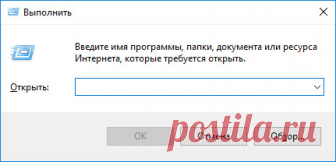 Команды «Выполнить» Windows: полный список