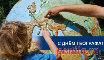 География чрезвычайно важна,
Вам спасибо за ее открытия!
Знаем ведь теперь, где какая страна,
Где опасно, а где света соития!