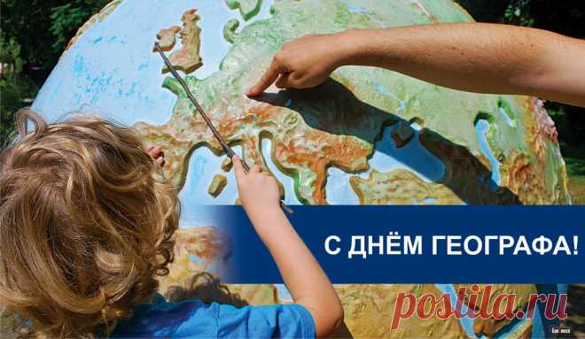 География чрезвычайно важна,
Вам спасибо за ее открытия!
Знаем ведь теперь, где какая страна,
Где опасно, а где света соития!