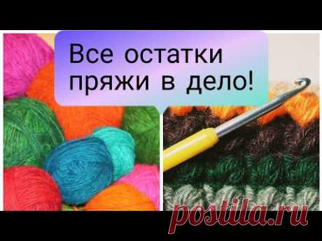 Из остатков пряжи свяжем ковер! МК на интересный узор.Каждую ниточку в дело!