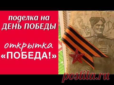 Открытка на 9 мая «Победа!» / ДОШЛИ ДО БЕРЛИНА / ПОДЕЛКА КО ДНЮ ПОБЕДЫ СВОИМИ РУКАМИ / СДЕЛАЙ САМ