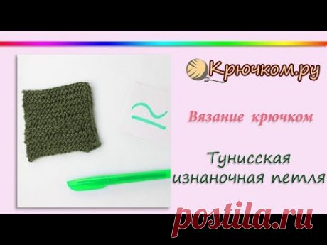 Тунисская изнаночная петля. Тунисское вязание. Афганское вязание. Tunisian Afghan crochet