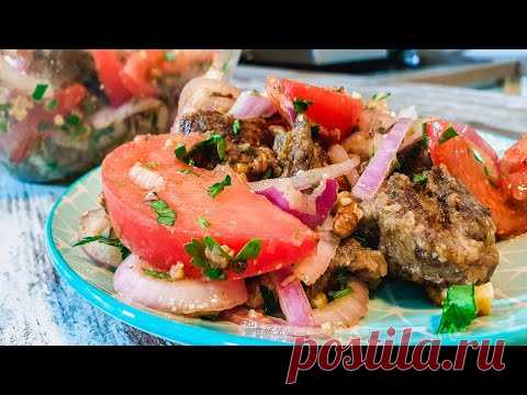 САЛАТ ПО-ГРУЗИНСКИ С ПЕЧЕНКОЙ - СВАТЫ