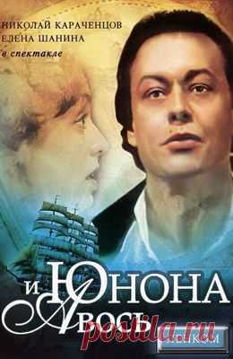 Юнона и Авось (1983)  бесплатно