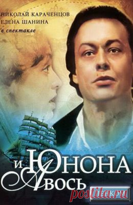 Юнона и Авось (1983)  бесплатно