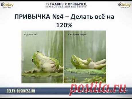 15 ГЛАВНЫХ привычек, cделающих Вас богаче! - YouTube
