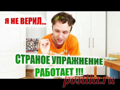 Упражнение ОТ БОЛИ в ПОЯСНИЦЕ. Эффективное и Простое !