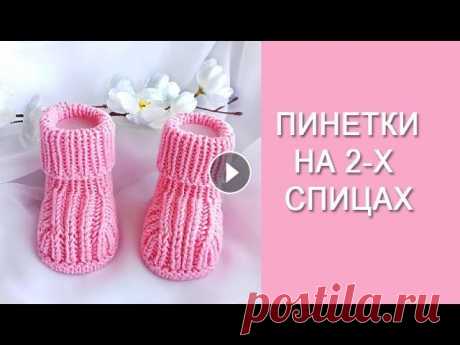 Пинетки на 2-х спицах/ Подробный, попетельный МК Эти пинетки- сплошное очарование! Вяжутся очень легко. Выглядят очень красиво! Связала уже несколько пар. Узелковый край изделия позволяет сделать нез...