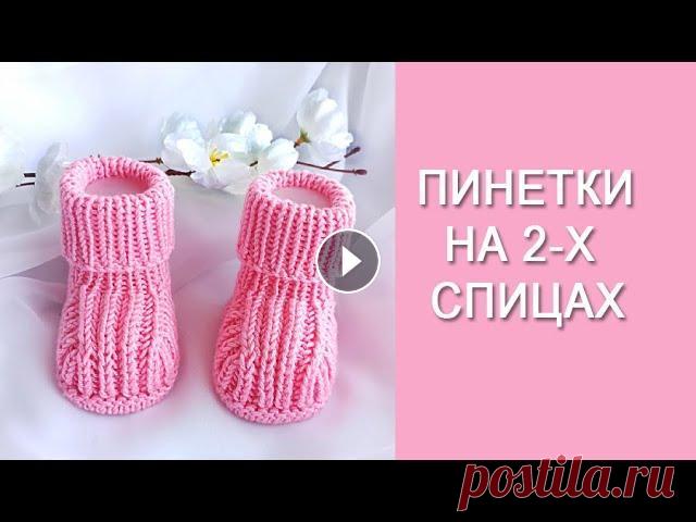 Пинетки на 2-х спицах/ Подробный, попетельный МК Эти пинетки- сплошное очарование! Вяжутся очень легко. Выглядят очень красиво! Связала уже несколько пар. Узелковый край изделия позволяет сделать нез...