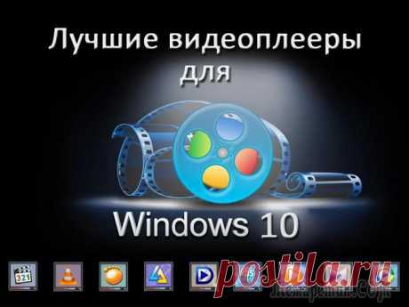 10 лучших проигрывателей для Windows Практически каждый пользователь, будь-то на рабочем компьютере или домашнем, время от времени включает на нем музыку.
Но слушать музыку можно по разному — и во многом удобство и качество звучания зави...
