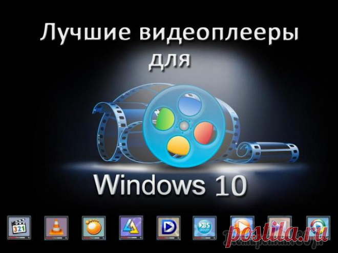 10 лучших проигрывателей для Windows Практически каждый пользователь, будь-то на рабочем компьютере или домашнем, время от времени включает на нем музыку.
Но слушать музыку можно по разному — и во многом удобство и качество звучания зави...
