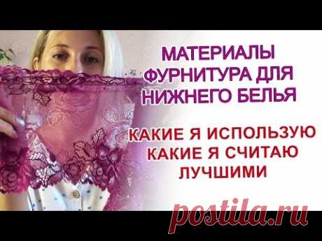 Какой материал для пошива нижнего белья я использую