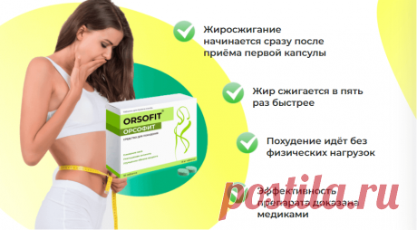 Как действует средство 
Входящие в состав препарата компоненты накапливаются в организме, действуют мягко и бережно, не нарушая работу других органов. Чтобы поддерживать результат, после пройденного курса, производитель рекомендует уделить внимание правильному питанию, это позволит лишним килограммам не возвращаться. Свойства таблеток Орсофит:
 | вязание спицами для женщин