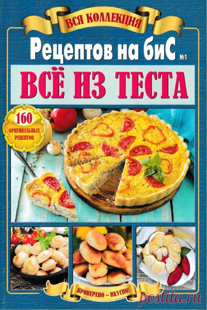 Вся коллекция рецептов Всё из теста №1 май 2018