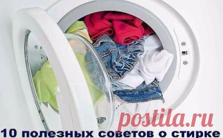 10 полезных советов о стирке ✔
✪ Сохраните чтобы не потерять.
1. Когда будете стирать зимние шерстяные вещи, добавьте в последнюю при полоскании воду 1 ч.л. глицерина. Шерстяные вещи станут мягче.
2. Если вы стираете в машине цветное бельё, добавьте в воду 2-3 ст.л. обычной соли. Вещи не полиняют, краски станут ярче.
3. Одежда из синтетических тканей требует постоянного и правильного ухода. Стирать и чистить её надо чаще, чем изделия из натуральных волокон.
4. Если платье надевалось