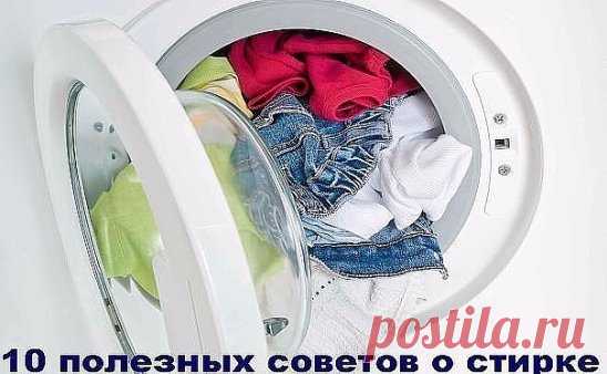 10 полезных советов о стирке ✔
✪ Сохраните чтобы не потерять.
1. Когда будете стирать зимние шерстяные вещи, добавьте в последнюю при полоскании воду 1 ч.л. глицерина. Шерстяные вещи станут мягче.
2. Если вы стираете в машине цветное бельё, добавьте в воду 2-3 ст.л. обычной соли. Вещи не полиняют, краски станут ярче.
3. Одежда из синтетических тканей требует постоянного и правильного ухода. Стирать и чистить её надо чаще, чем изделия из натуральных волокон.
4. Если платье надевалось