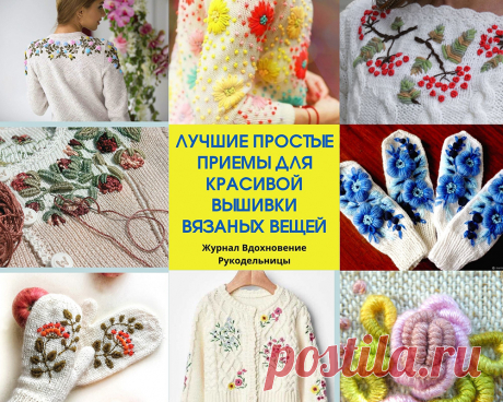 Лучшие простые приемы для красивой вышивки вязаных вещей (Уроки и МК по ВЯЗАНИЮ) Начинающие (и не только) часто вяжут вещи лицевой гладью – это кажется проще и быстрее, что возится с рисунком. Однако лицевая гладь штука коварная, бывает, она получается не совсем ровной и тут на…