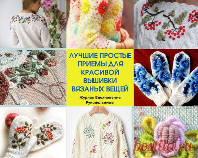 Лучшие простые приемы для красивой вышивки вязаных вещей (Уроки и МК по ВЯЗАНИЮ) Начинающие (и не только) часто вяжут вещи лицевой гладью – это кажется проще и быстрее, что возится с рисунком. Однако лицевая гладь штука коварная, бывает, она получается не совсем ровной и тут на…