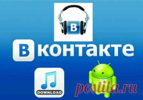 Как скачать музыку с Вконтакте на телефон Android?