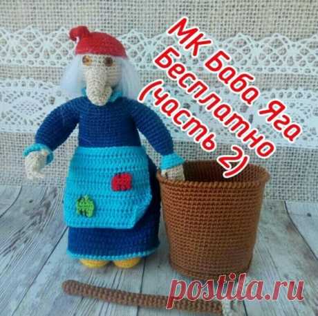 БАБА ЯГА

Часть 2

Первая часть тут https://vk.com/wall-29954808_9199

#амигуруми #крючок #вязаниекрючком #вязаныеигрушки #хендмейд #своимируками #рукоделие