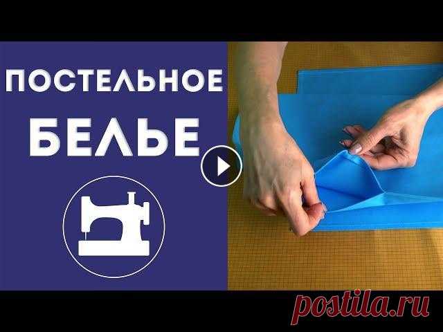 Как сшить постельное белье. Этот урок - часть пошагового обучения в клубе "Ты умеешь шить!": В этом уроке я покажу, как можно сшить постельное белье.Пошаговое обучение ...