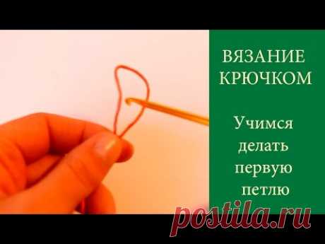 ВЯЗАНИЕ ДЛЯ НАЧИНАЮЩИХ  КРЮЧОК ☼ Три способа сделать первую петлю крючком