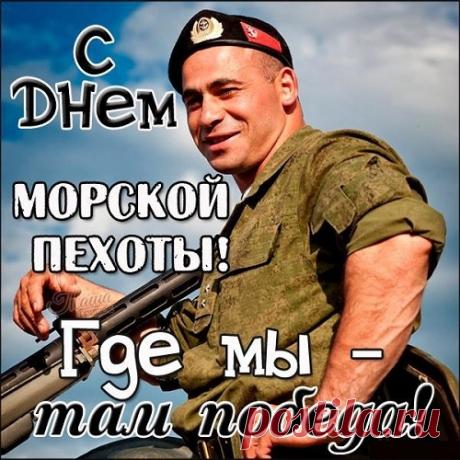 День морской пехоты наступил.
Мы хотим вам пожелать, друзья,
Больше жизненных и важных сил.
Ведь без радости никак нельзя! Открытки День морской пехоты!