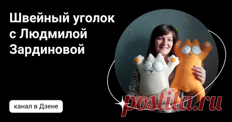 Швейный уголок с Людмилой Зардиновой | Дзен
