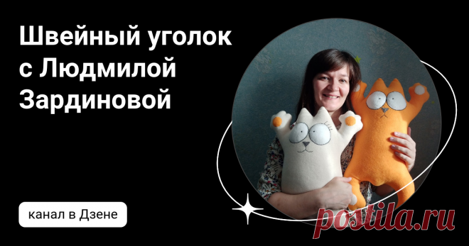 Швейный уголок с Людмилой Зардиновой | Дзен