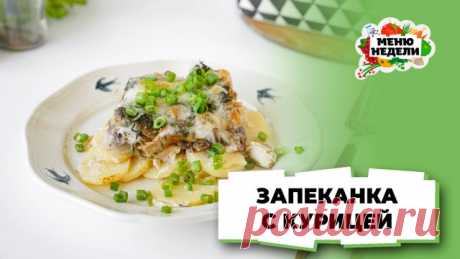 💥Запеканка с курицей в духовке | Меню недели | Кулинарная школа Друзья, приглашаю вас на бесплатный мастер-класс “Как тратить на кухне не больше 1 часа в день и при этом всех вкусно и полезно накормить": *** Сразу после регистрации вы получите первый подарок - журнал с меню на неделю. А участникам мастер-класса дарю 100 карточек с рецептами за 5-15 минут. *** На