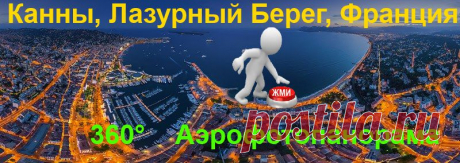 3- D виртуальный тур. Канны и Лазурный берег