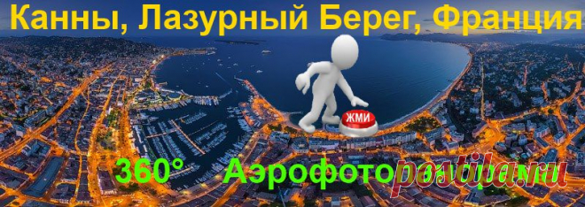 3- D виртуальный тур. Канны и Лазурный берег