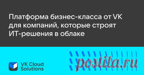 Аренда «1С:Предприятие» в облаке | Готовое рабочее место | VK Cloud Solutions Перенесите IT-инфраструктуру для «1С:Предприятие» в облако. Подключайте и настраивайте приложения прямо из личного кабинета.