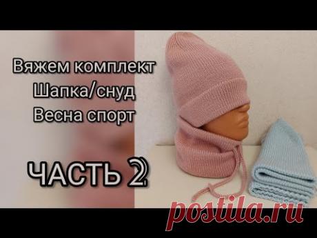 СТИЛЬНЫЙ СНУД Мастер-класс, стильный спортивный комплект шапка/снуд со шнуром, демисезон