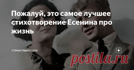 Пожалуй, это самое лучшее стихотворение Есенина про жизнь Мы часто говорим о счастье, спокойствии и достатке в жизни, но упускаем из виду то, что это довольно противоречивые вещи.