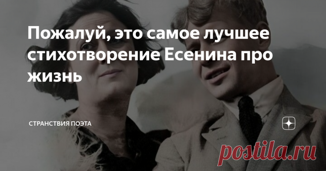 Пожалуй, это самое лучшее стихотворение Есенина про жизнь Мы часто говорим о счастье, спокойствии и достатке в жизни, но упускаем из виду то, что это довольно противоречивые вещи.
