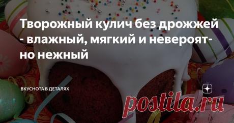Творожный кулич без дрожжей - влажный, мягкий и невероятно нежный Статья автора «Вкуснота в деталях» в Дзене ✍: Сегодня я хочу поделиться с вами рецептом удивительного творожного кулича, который получается невероятно влажным, мягким и нежным.