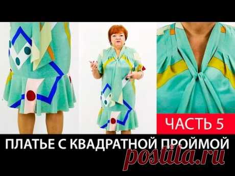 Пройма рукава квадратной формы Обзор готового изделия Платье со стойкой переходящей в бант Часть 5